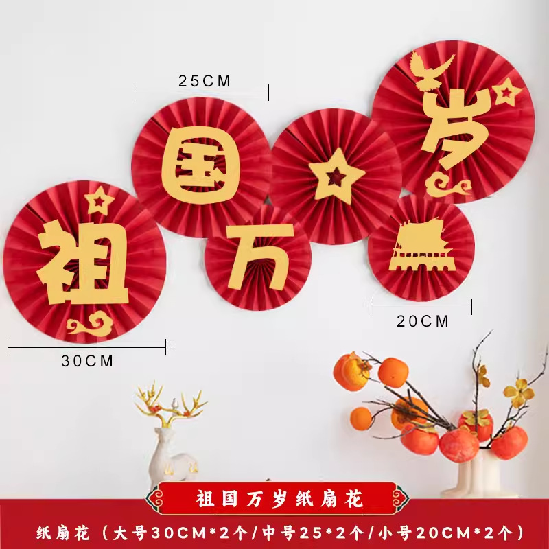 国庆节装饰品商场橱窗场景布置背景挂饰中秋节节日氛围装扮纸扇花|undefined