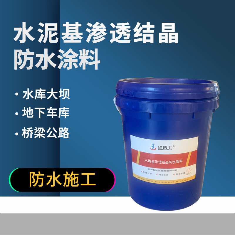 水泥基渗透结晶型防水涂料砂浆 带涂层混凝土的二次抗渗 地下室防