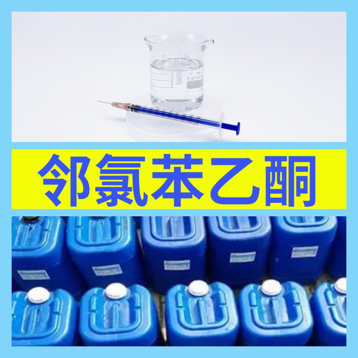 邻氯苯乙酮   现货直供 库存大 源头企业 基地直供 山东江苏 浙江