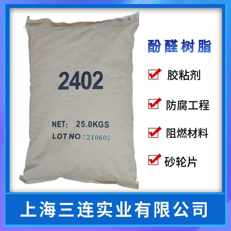 酚醛树脂2402  增粘酚醛树脂2402油漆快事达粘合剂酚醛树脂