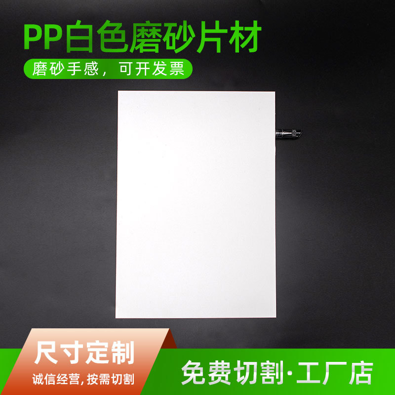 PP工厂 现货直供PP塑料板材 白色磨砂PP胶片双面磨砂印刷  PP片材