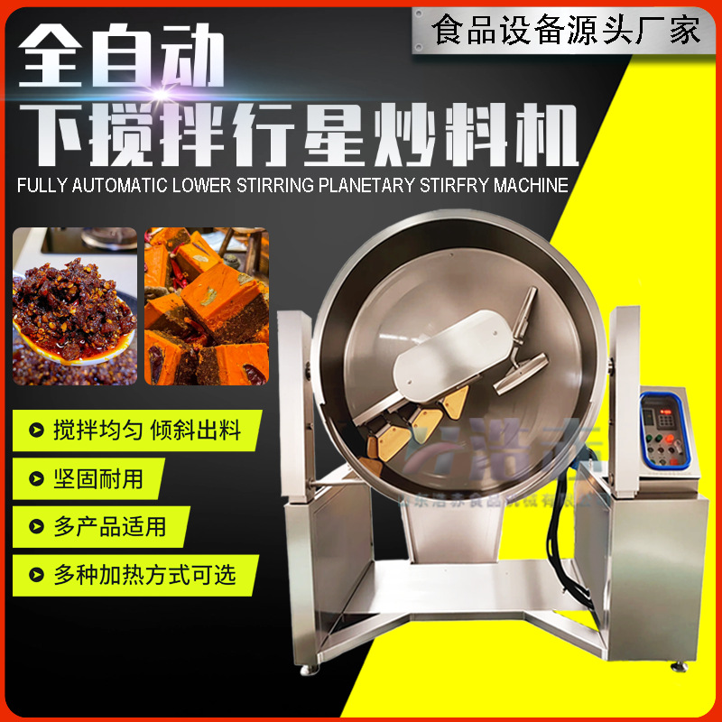 下搅拌行星炒锅商用火锅底料烘焙炒料机大型食堂炒菜机炒锅炒菜机