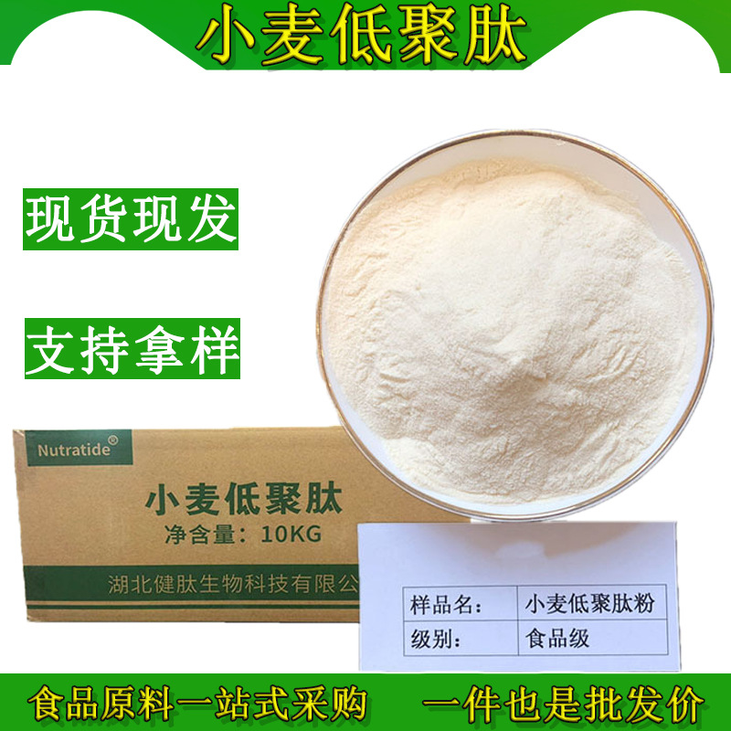现货小麦低聚肽批发食品级做固体饮料用肽 小麦肽正品保证