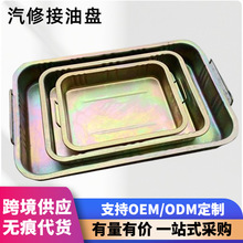 批发汽车接油盘加厚油盆零件清洗盆维修保养废机油盘铁盆清洁防水