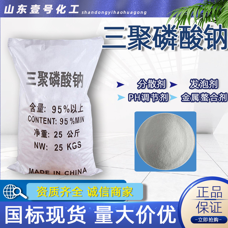 现货国标高含量96%工业STPP 污水处理合成洗涤剂三聚磷酸钠