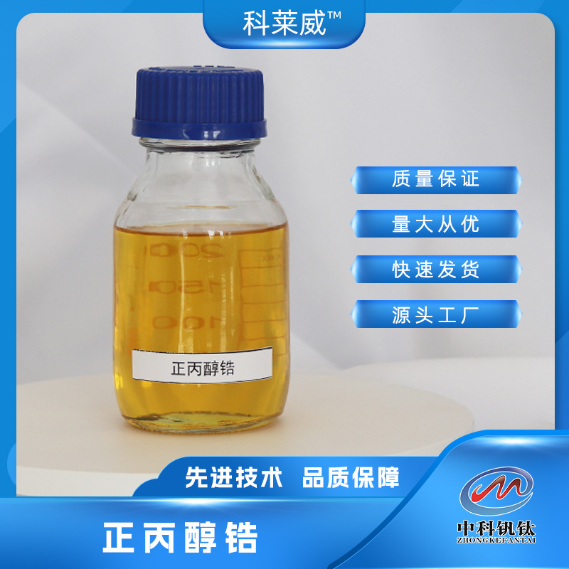 正丙醇锆 锆酸正丙酯 丙醇锆 23519-77-9中科钒钛 70wt% 量大优惠