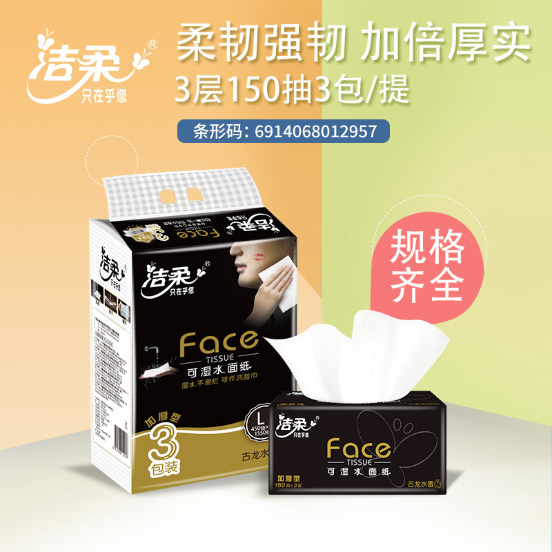 洁柔古龙水香味抽纸150抽黑Face可湿水3层3包大号面巾纸BR060