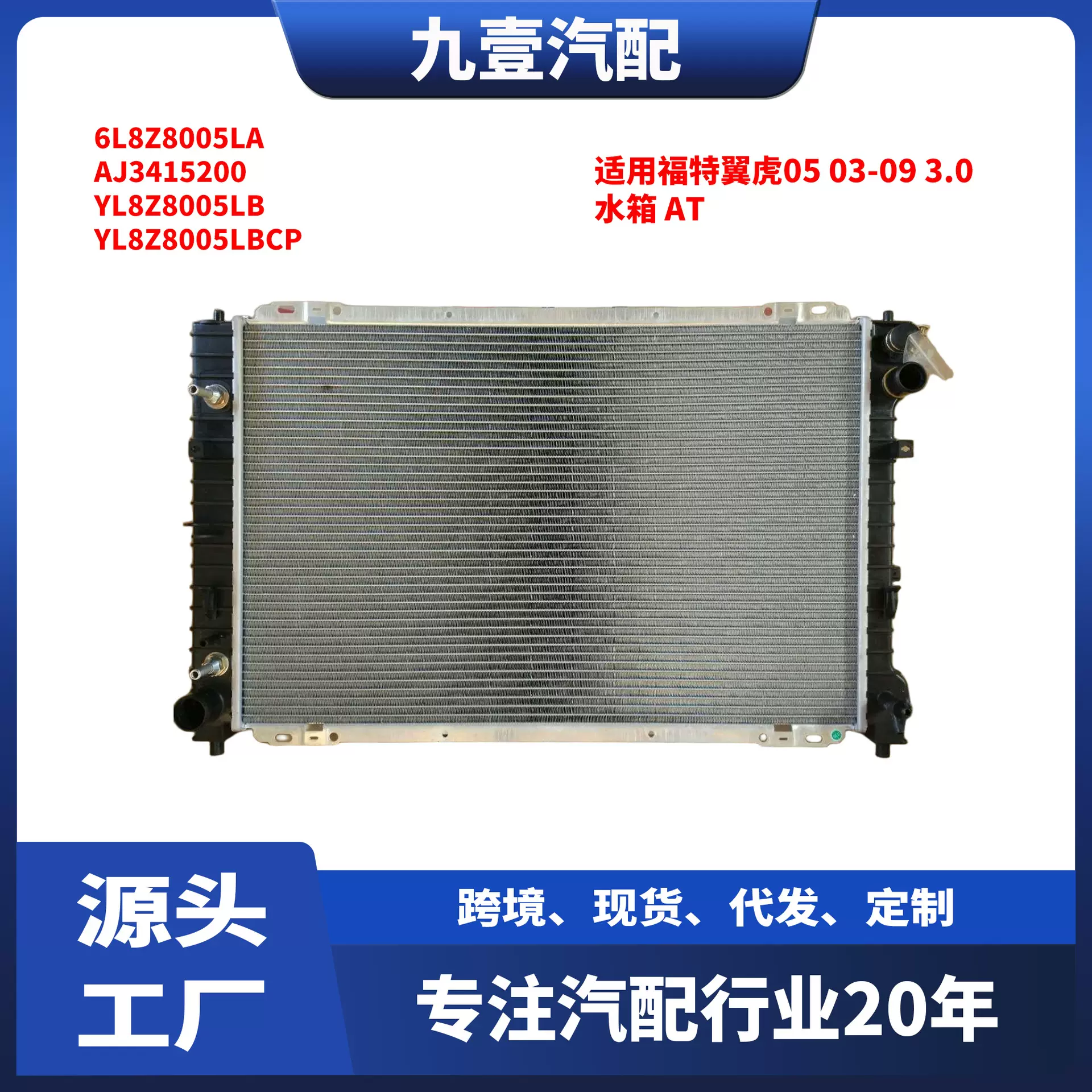 适用福特03-09 ESCAPE 3.0 自动挡 汽车水箱散热器 6L8Z-8005-LA