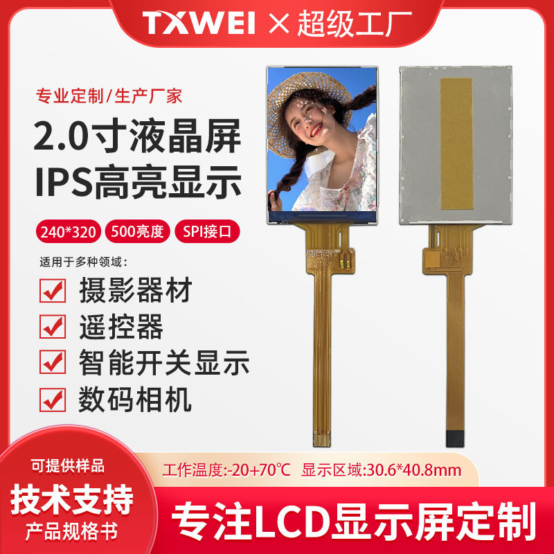2.0寸LCD显示屏240*320分辨率4线SPI串口插接10PIN显示器500亮度