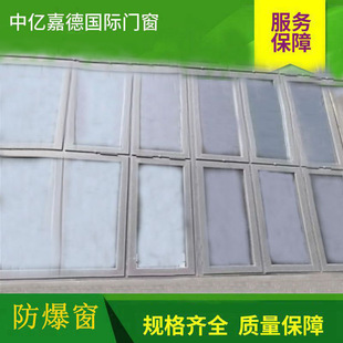 Explosion-proof window explosion-proof window explosion-proof window Zhongyi Jiade direct supply door and window factory wholesale order special area door and window
