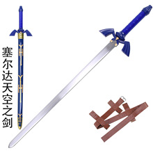 禾久塞尔达传说天空之剑金属cos武器周边表演道具模型未开刃