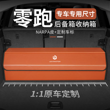 专车专用零跑B01/B10/C10/C11/C16/T03/S01后备箱收纳箱储物箱盒