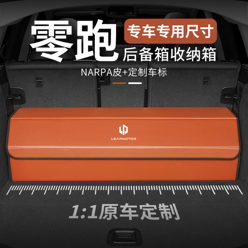 专车专用零跑B01/B10/C10/C11/C16/T03/S01后备箱收纳箱储物箱盒
