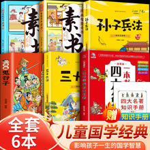 素书上下全2册漫画智慧奇书漫画哲学智慧鬼谷子孙子兵法三十六计