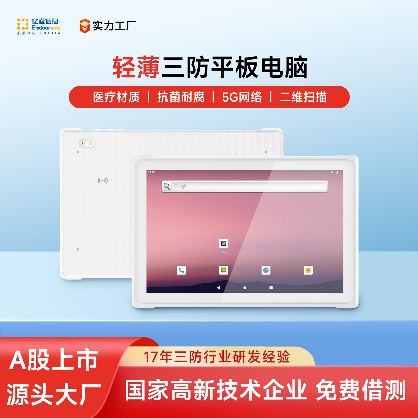 亿道10寸医疗三防平板电脑医护药房用抗菌耐酒精擦拭数据采集平板