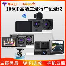 定制高清夜视倒车影像监控记录仪 高清1080P三录wifi行车记录仪