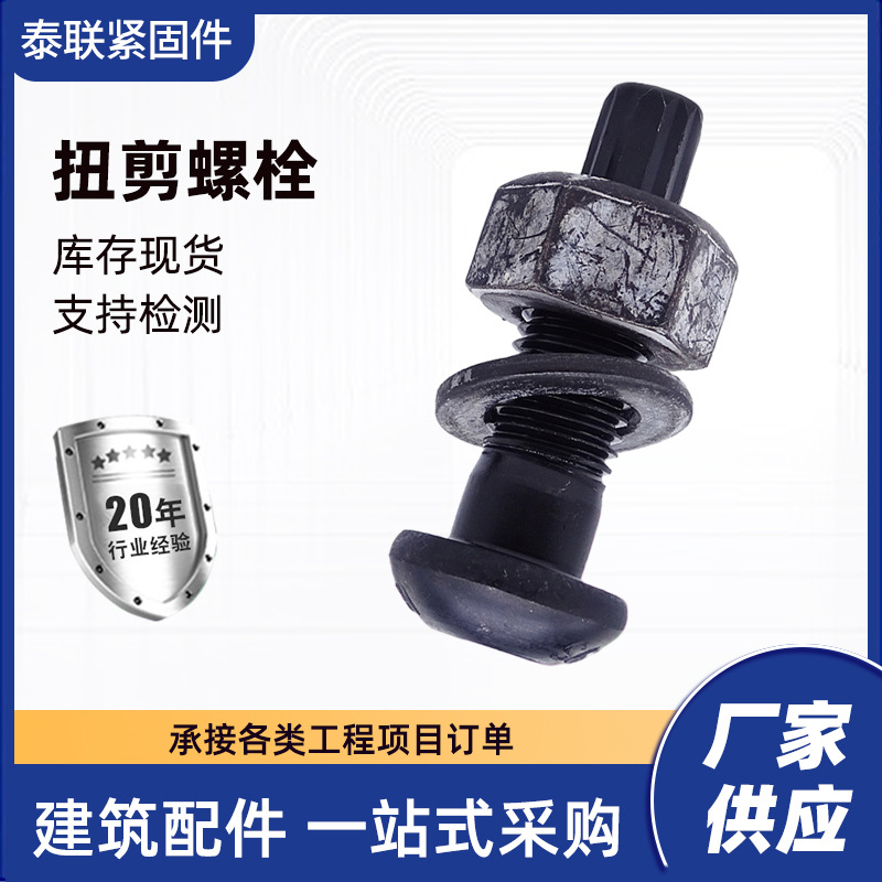 供应扭剪型螺栓 10.9级扭剪型高强螺栓 连接副半圆头扭剪型螺丝