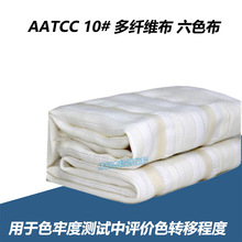AATCC多纖維布 六色布 水洗布 色牢度測試布 AATCC六種纖維布