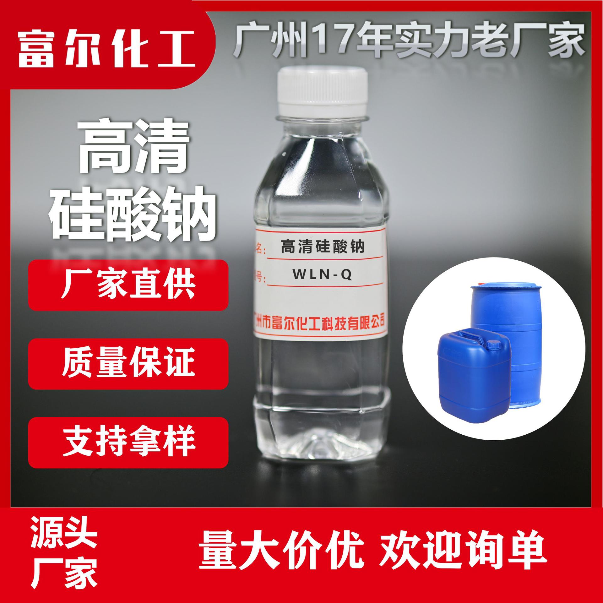 高清硅酸钠高清水玻璃优质高透明水玻璃WLN富尔化工广东源头厂家