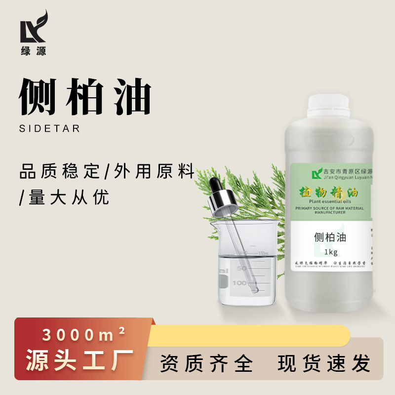 侧柏油 侧柏叶油 厂家供应植物原料按摩身体油 化妆品原料 报送码