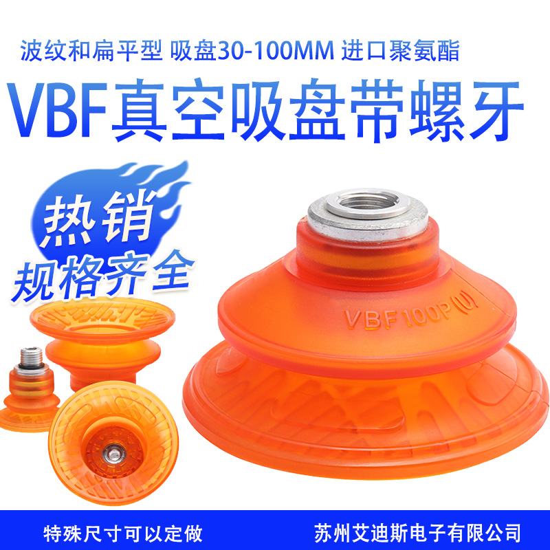 聚氨酯真空吸盘吸嘴VBF系列带螺牙 机械手配件工业气动进口PU材质