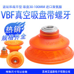 聚氨酯真空吸盘吸嘴VBF系列带螺牙 机械手配件工业气动进口PU材质