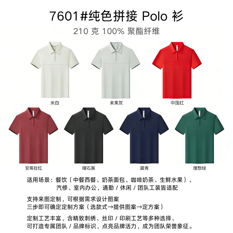 7601#纯色拼接 Polo 衫 / S