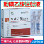 兽药酚磺乙胺注射液兽用止血敏针剂马牛羊猪家畜通用止血针