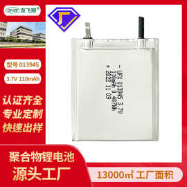 UFX013945（110mAh）3.7V聚合物锂电池超薄无磁性 厂牌电池