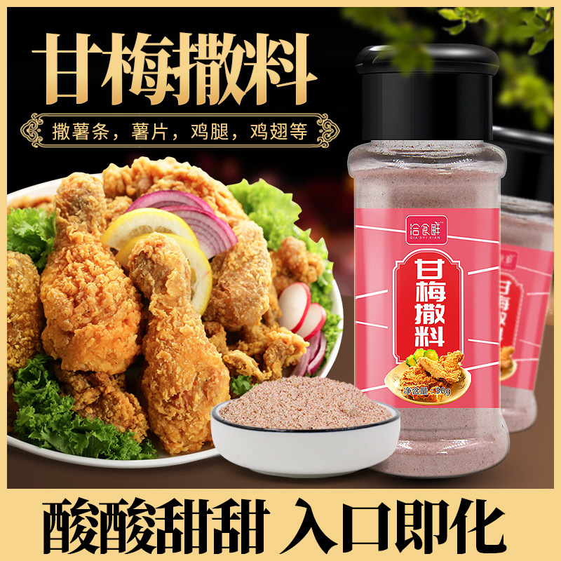 甘梅粉味撒料商用 50g地瓜薯条鸡排专用调料梅干粉正宗台湾梅子粉