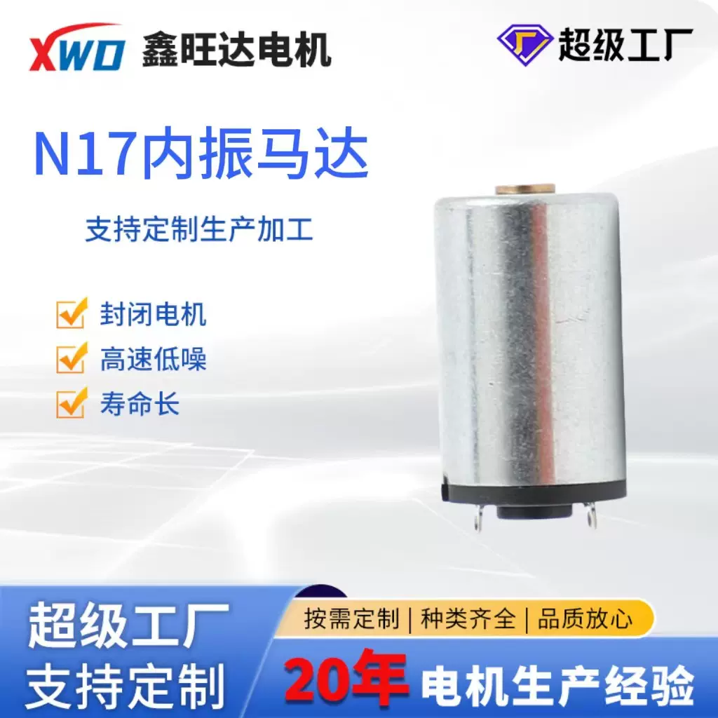 N17内振微型直流电机玩具按摩棒马达跳蛋静音震动马达厂家直供