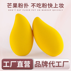 芒果美妆蛋水果形状美妆蛋不吃粉化妆蛋干湿两用彩妆蛋海绵粉扑