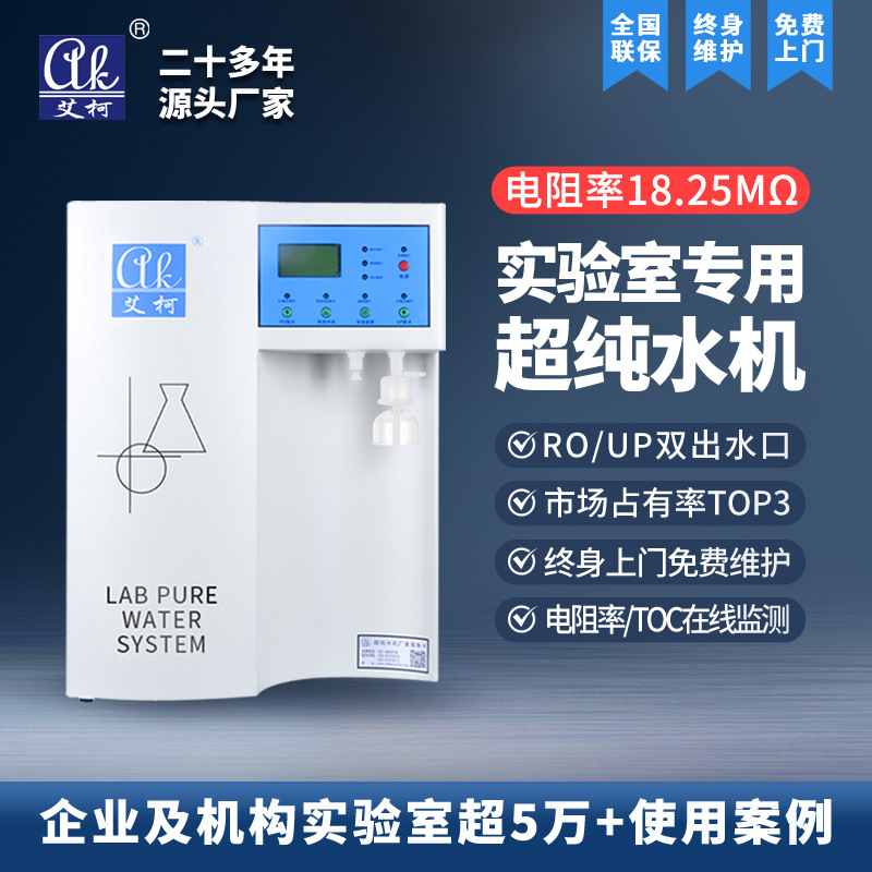 农业养殖科研实验室超纯水机艾柯智能监控6L~80L实验室超纯水机