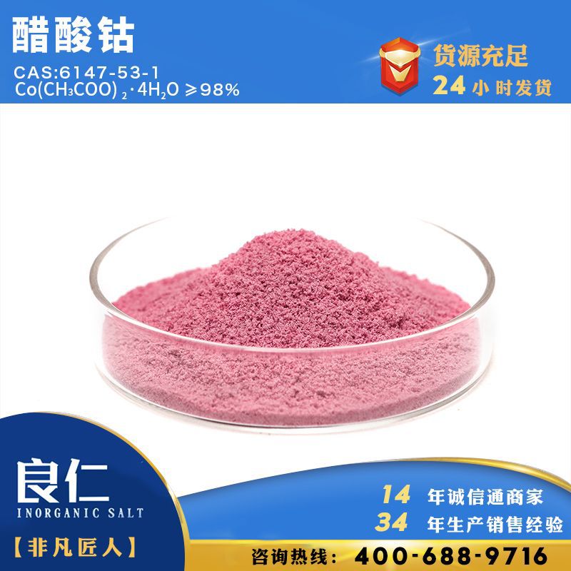 良仁化工醋酸钴98%含量厂家工业盐的乙酸钴工业级CAS:6147-53-1