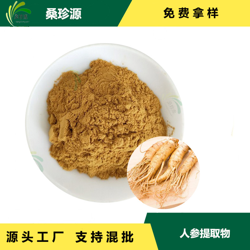 现货直供人参提取物 比例提取物 品质保障高含量 批量