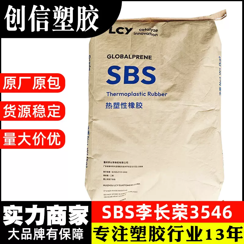 SBS李长荣3546高强度低粘度热塑性丁苯橡胶透苯改性SBS塑胶原料