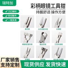 調整鏡脚ツールカラーペンチ柄修理メガネ調整ツールペンチ修理メガネツールペンチセット