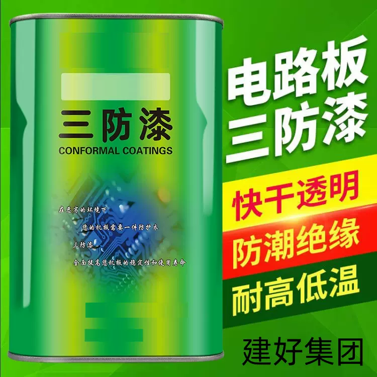 三防漆 透明 保护 绝缘 无气味 环保 防潮  防水 第一时间发货