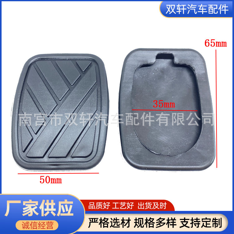 适用长安铃木雨燕天语SX4 X9离合器制动脚踏板垫49751-58J00