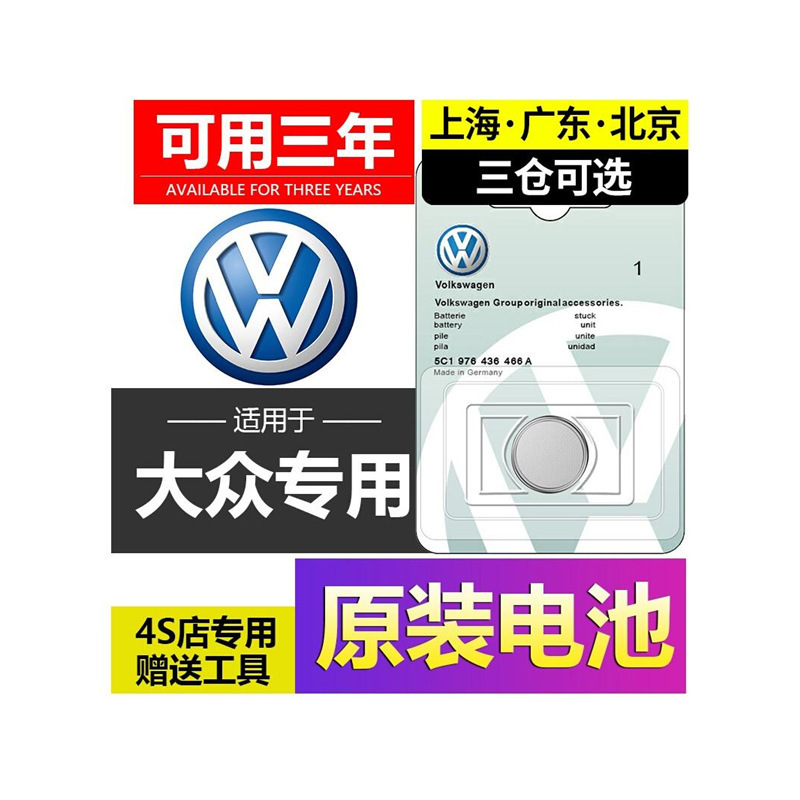 Suitable for Volkswagen Car Key Battery Tanyue Magotan Cc Sagitar Passat Lavida Tange Tiguan L Remote Control