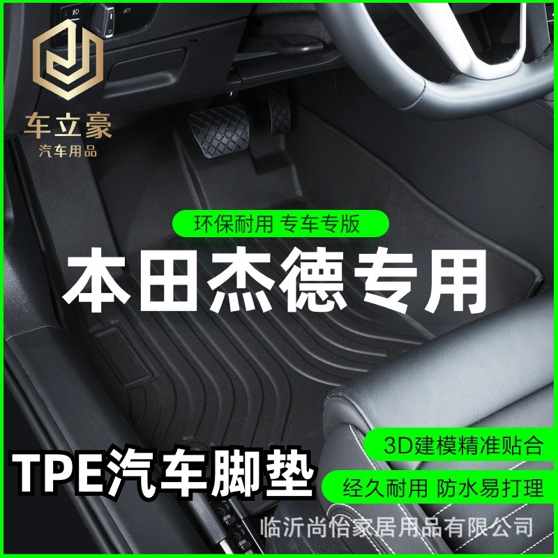 13-20款本田杰德CVT风尚豪华自动经典舒适版五座专用TPE汽车脚垫