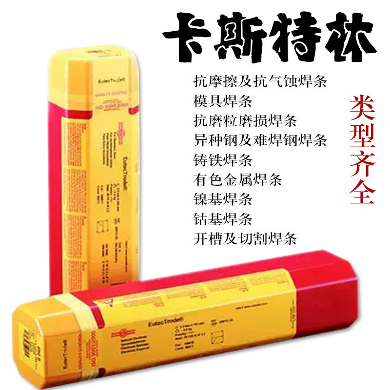 德国卡斯特林焊条EutecTrode 6088耐磨堆焊手工焊条2.5/3.2/4.0mm