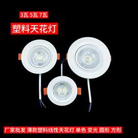 厂家定制塑料天花灯3W5瓦7瓦单色双色变光超薄塑料筒灯量大价优