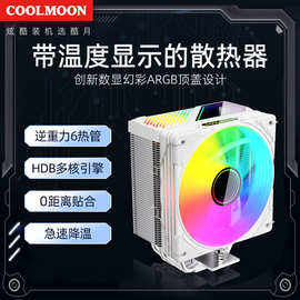 COOLMOON数显六铜管CPU散热器电脑ARGB高散热温度显示静音cpu风扇