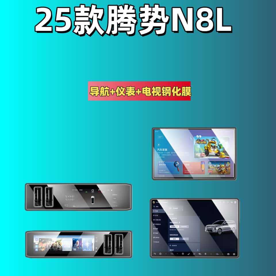 Denza Tempered Film for 25 Denza N8L Screen Car Interior Accessories (Car interior film) - for-25-denza-n8l-navigationinstrumentpassengertv-hd-tempered-film