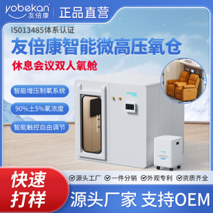 Youbeikang Micro-High-Pressure Oxygen Chamber Micro-High-Pressure Oxygen Chamber Plateau Large Pressurized Oxygen Inhalation Chamber Indoor Space Oxygen Supply Manufacturer