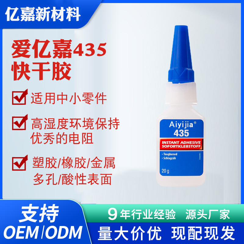 爱亿嘉435速干胶增韧型瞬干胶扬声器周边医疗器械导管针头粘合剂