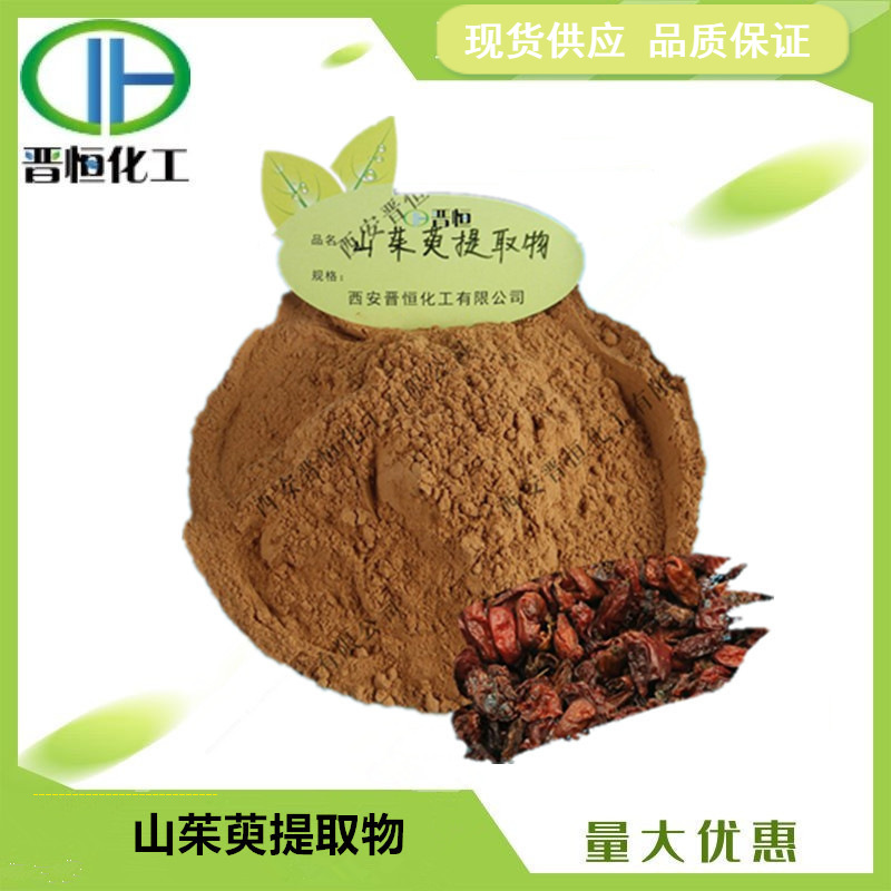 山茱萸提取物比例提取水溶山茱萸原料粉 1KG起订  现货供应