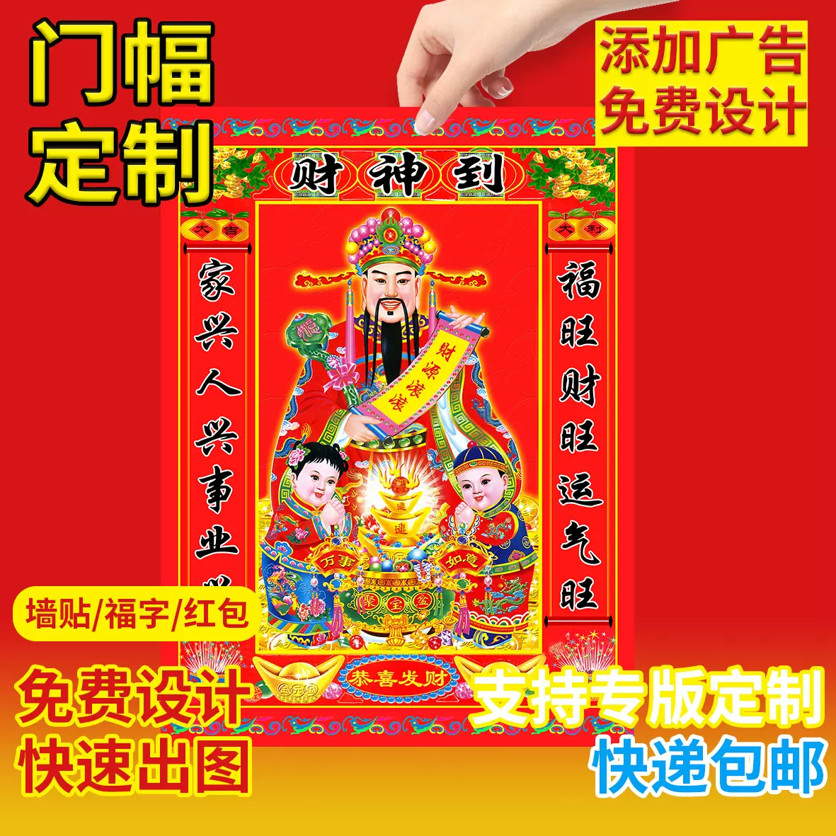 福字贴批发年画门神财神画贴纸广告logo二维码财神爷扫码定制门头