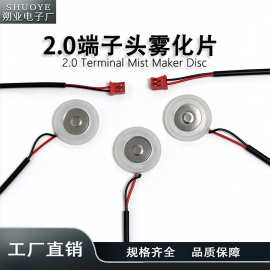 16mm微孔雾化片PH2.0端子头超声波 压电陶瓷雾化片加湿器香薰喷雾